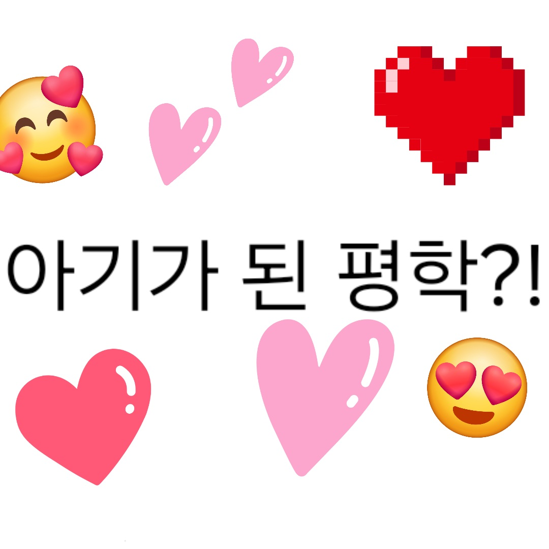 아기가 된 평학?! 대표 이미지