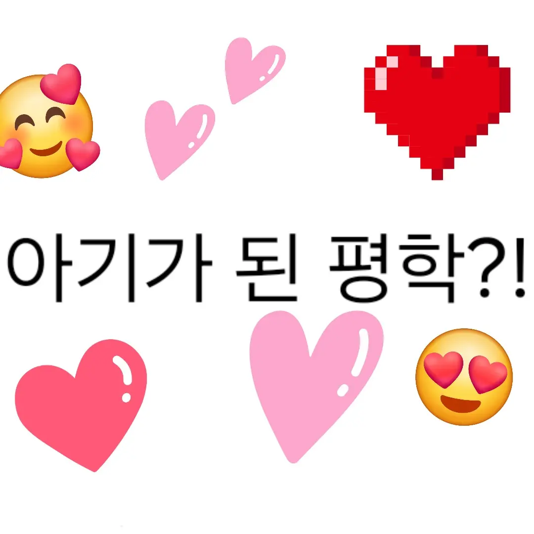 770307의 아기가 된 평학?!