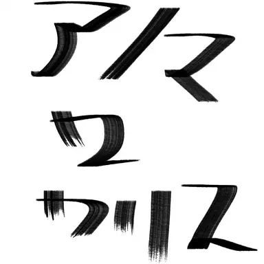 Profile image of アノマロカリス