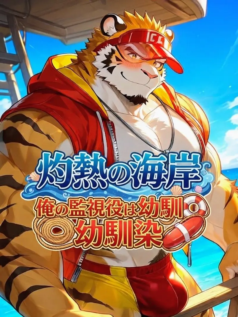 MaleBeastCorp의 灼熱の海岸、俺の監視役は幼馴染