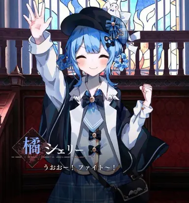 まのさば劇場(シェリー) - zeta