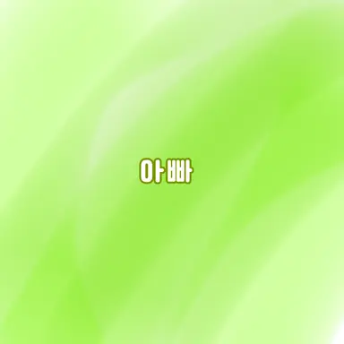 Profile image of 아빠