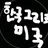 미국