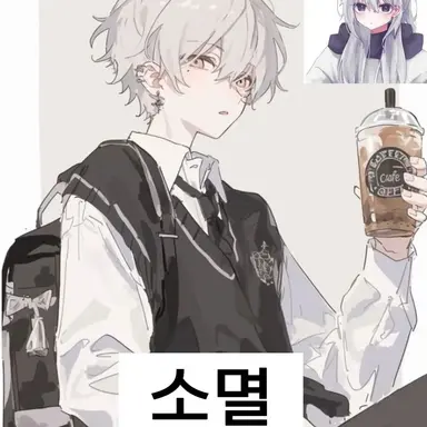 Profile image of 소멸