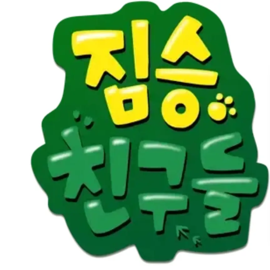 ishin의 짐승친구들