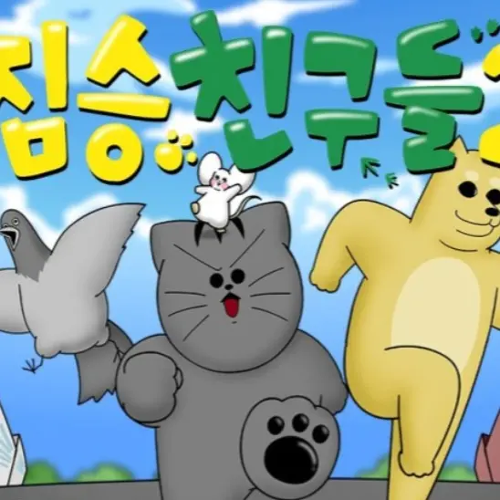 ishin의 짐승친구들