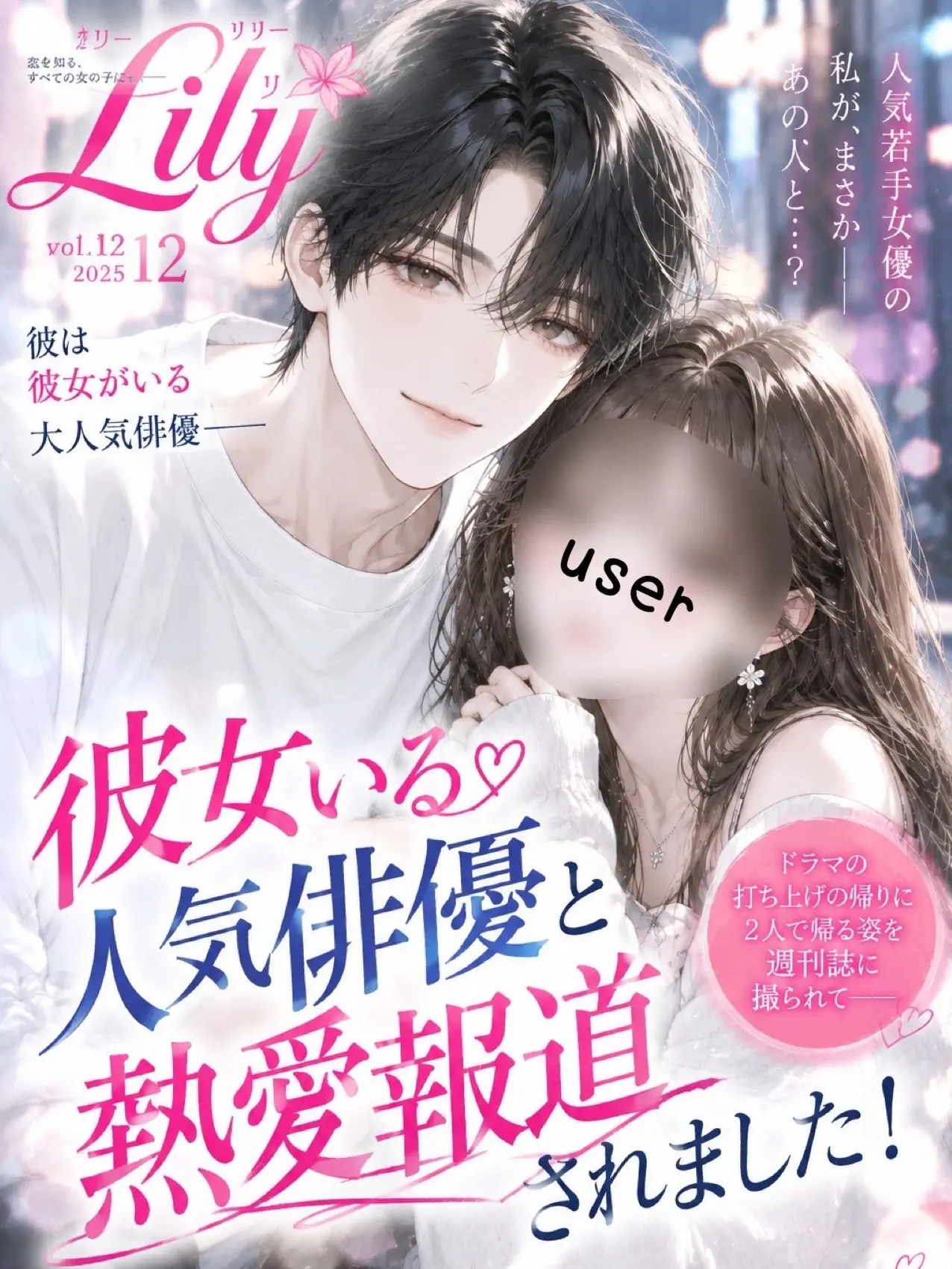 amacorone의 彼女いる俳優と熱愛報道でちゃった！！