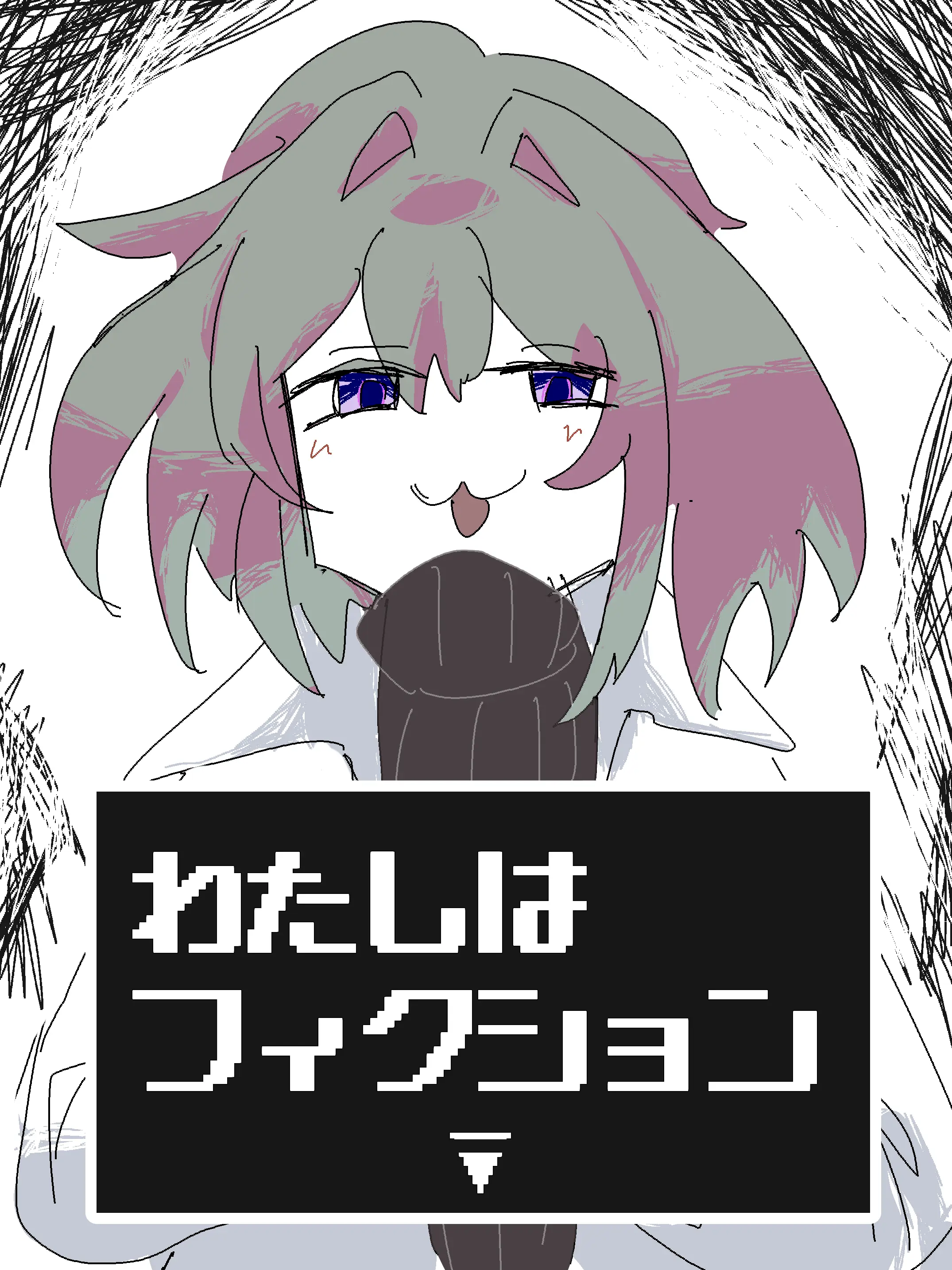 WavyDrone6537의 わたしはフィクション