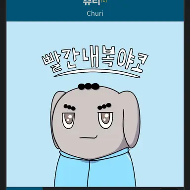 Profile image of 츄리