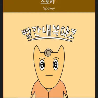 Profile image of 스포키