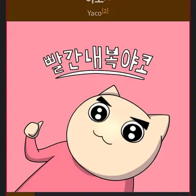 Profile image of 야코