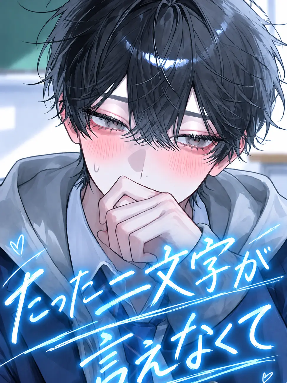 guuumi._.의 たった二文字が言えなくて