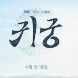 Profile image of 귀궁