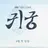 귀궁