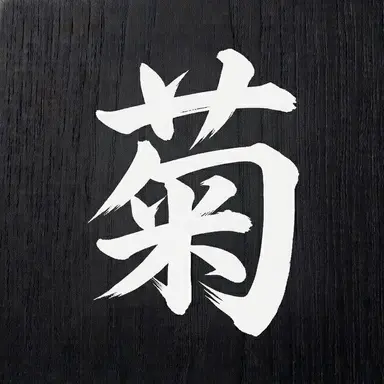 Profile image of 菊田 杢太郎