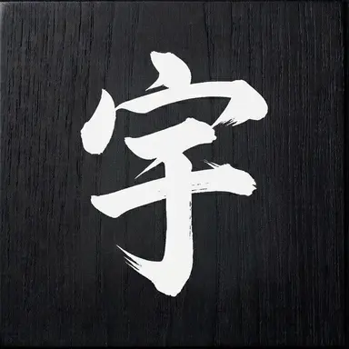Profile image of 宇佐美 時重