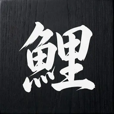 Profile image of 鯉登 音之進