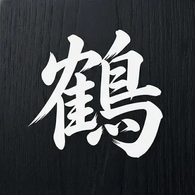 Profile image of 鶴見 篤四郎