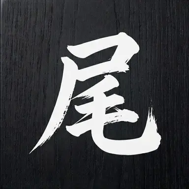 Profile image of 尾形 百之助