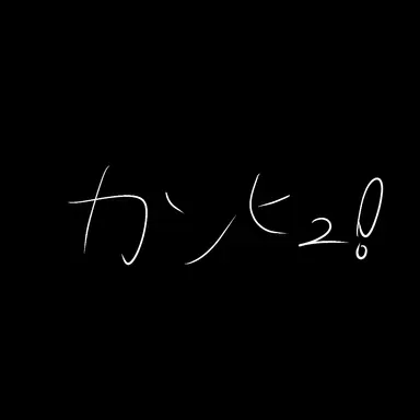 Profile image of カンヒュ達