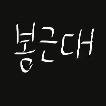 Profile image of 봉근대