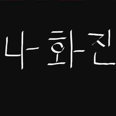 Profile image of 나화진