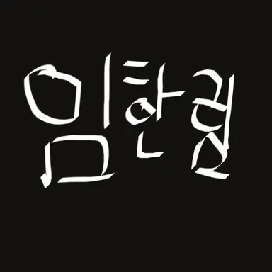 Profile image of 임한림
