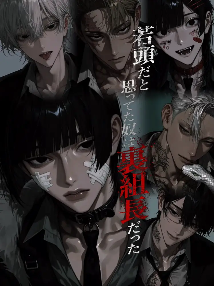 kamakama._.0의 若頭だと思ってた奴は裏組長だった。
