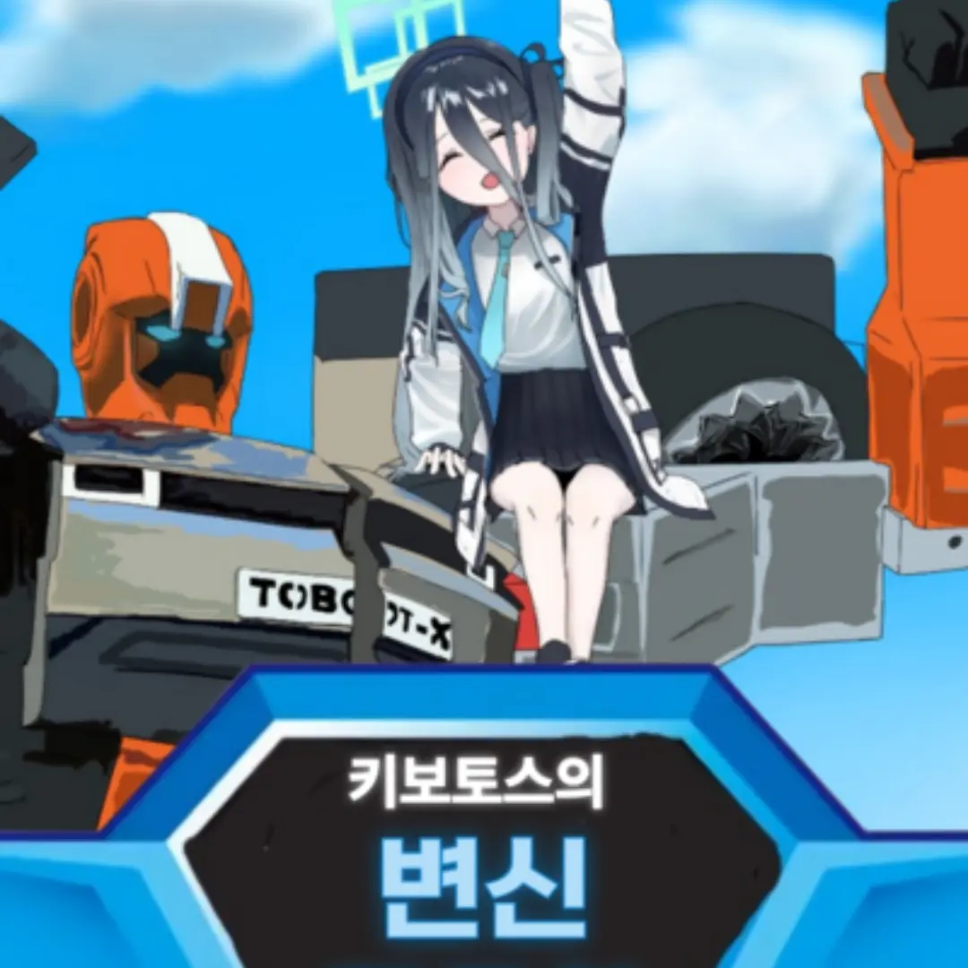 HurtBag0813의 키보토스에 떨어진 또봇 당신