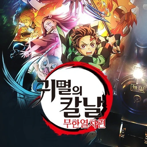 귀멸의 칼날