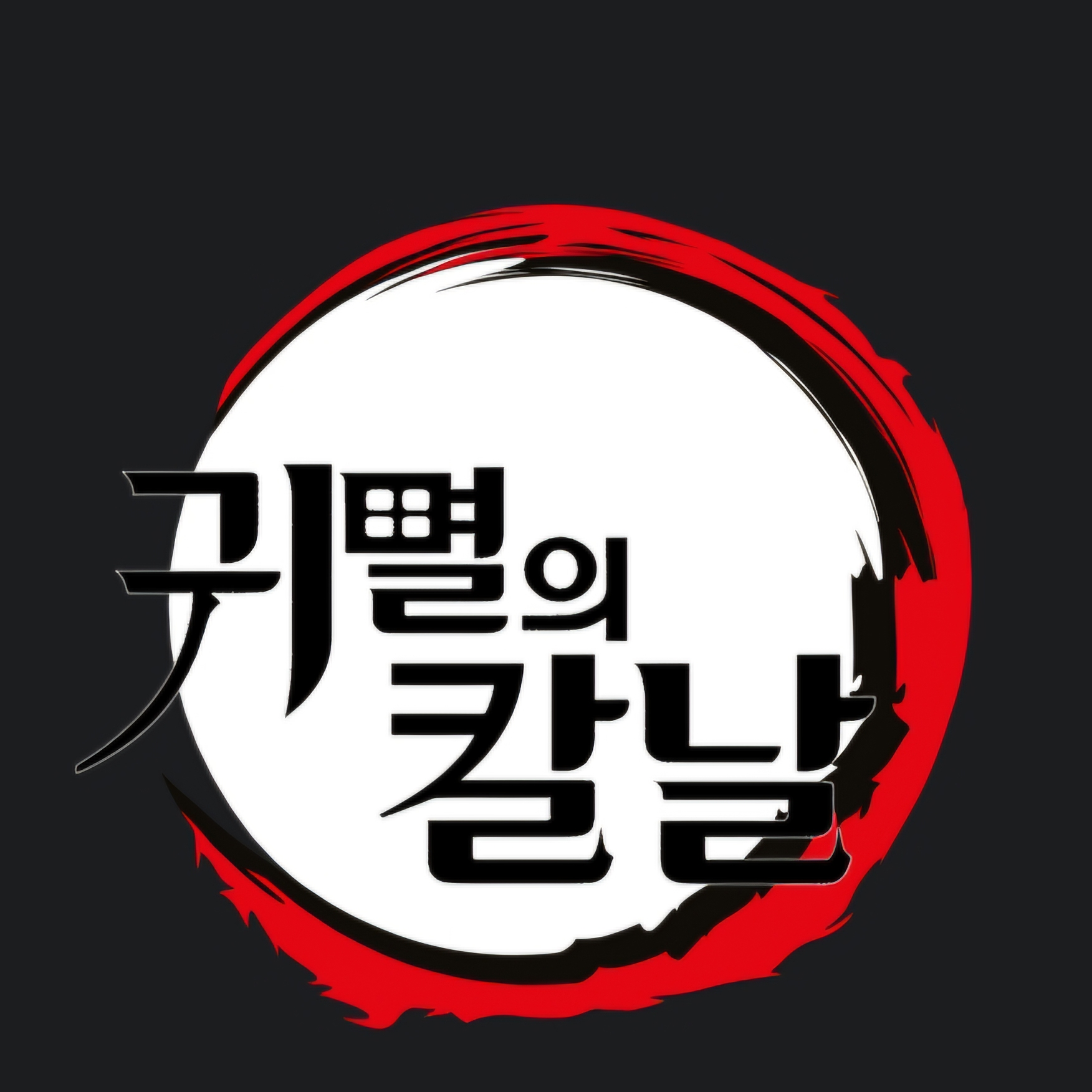 귀멸의 칼날 대표 이미지