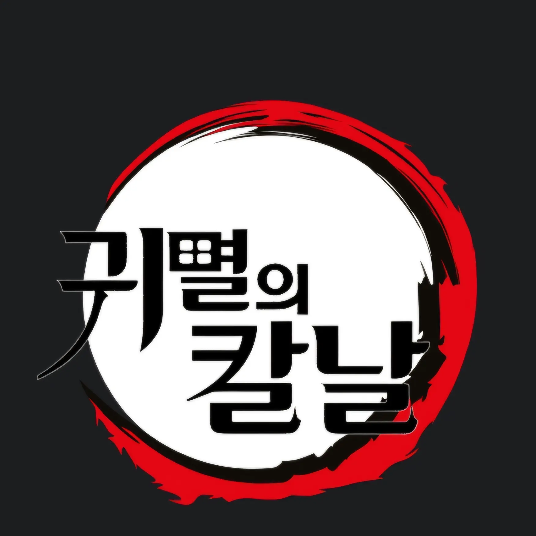 GreasyVomit3341의 귀멸의 칼날