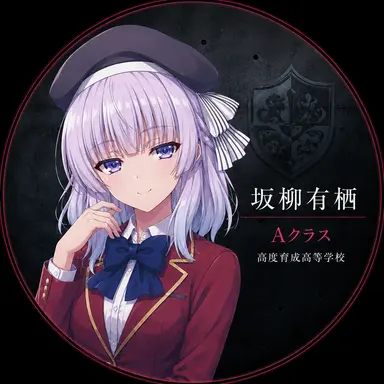 Profile image of 坂柳有栖