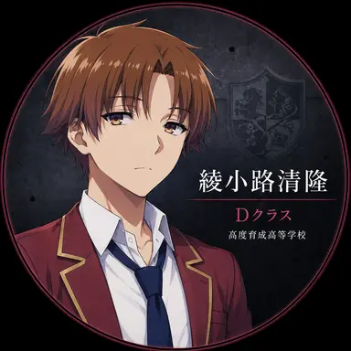 Profile image of 綾小路清隆