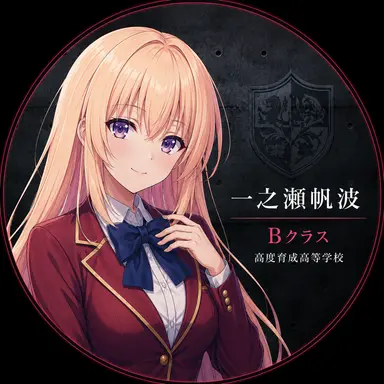Profile image of 一之瀬帆波