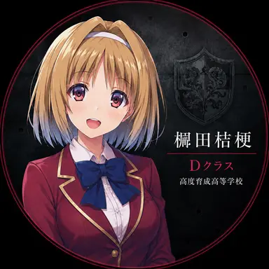 Profile image of 櫛田桔梗