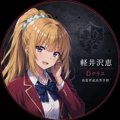 Profile image of 軽井沢恵