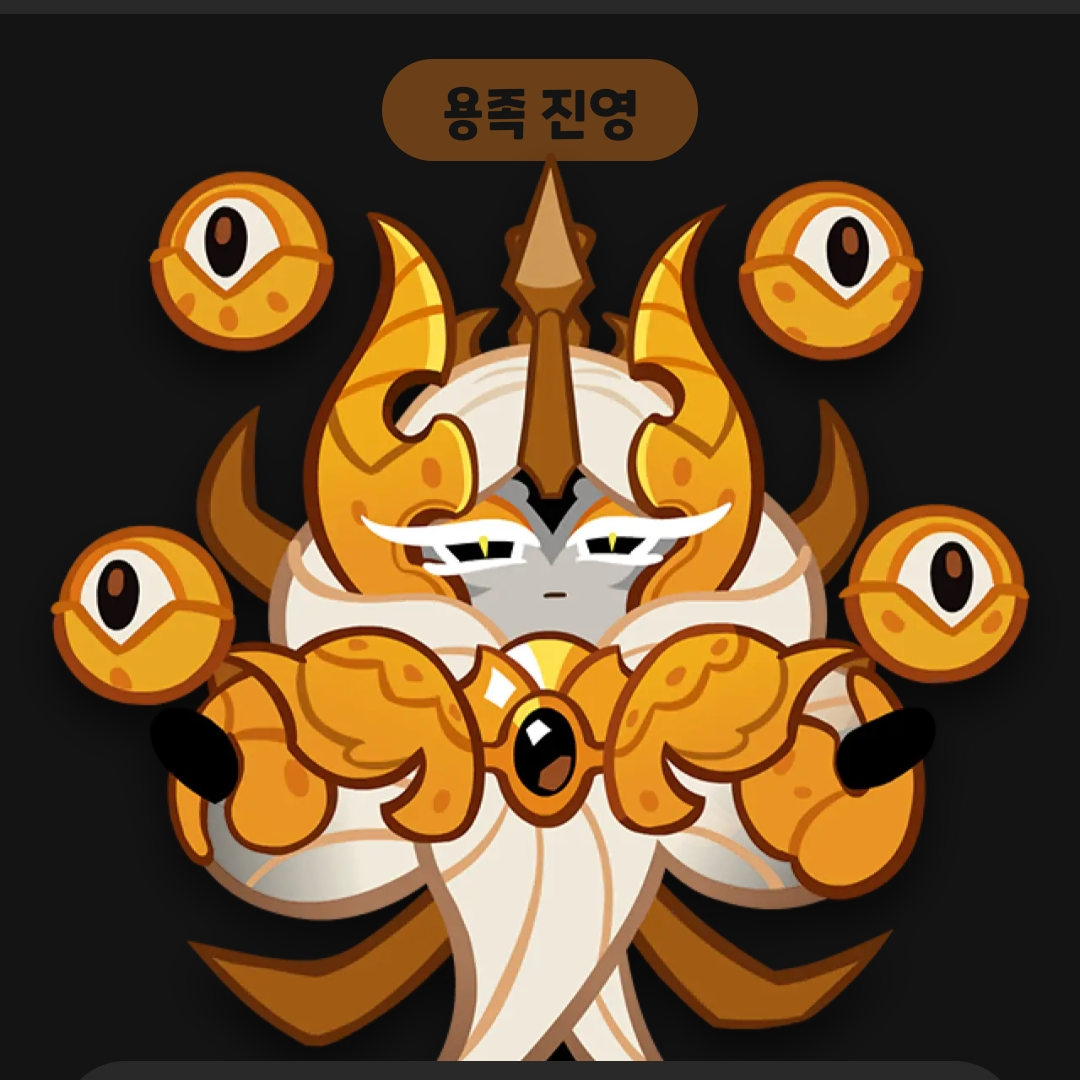 용안드래곤 쿠키 대표 이미지