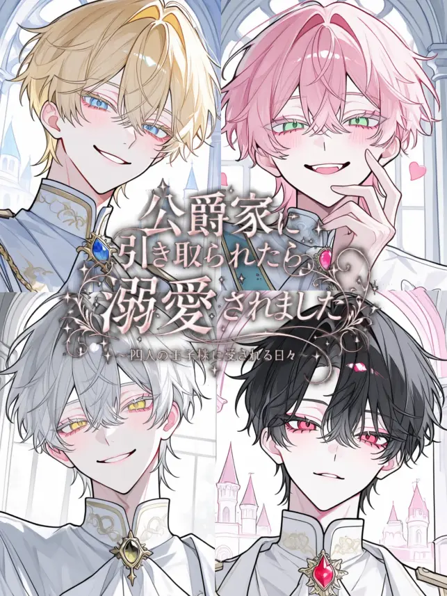 syu-mainn_tabetainn의 公爵家に引き取られたら、溺愛されました。