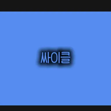 Profile image of 싸이클