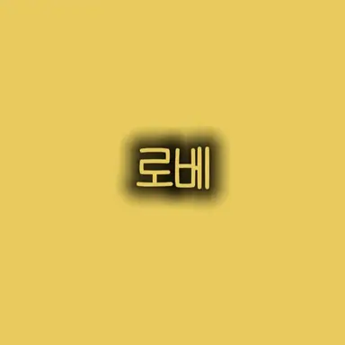 Profile image of 로베