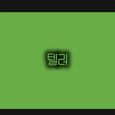 Profile image of 텔러