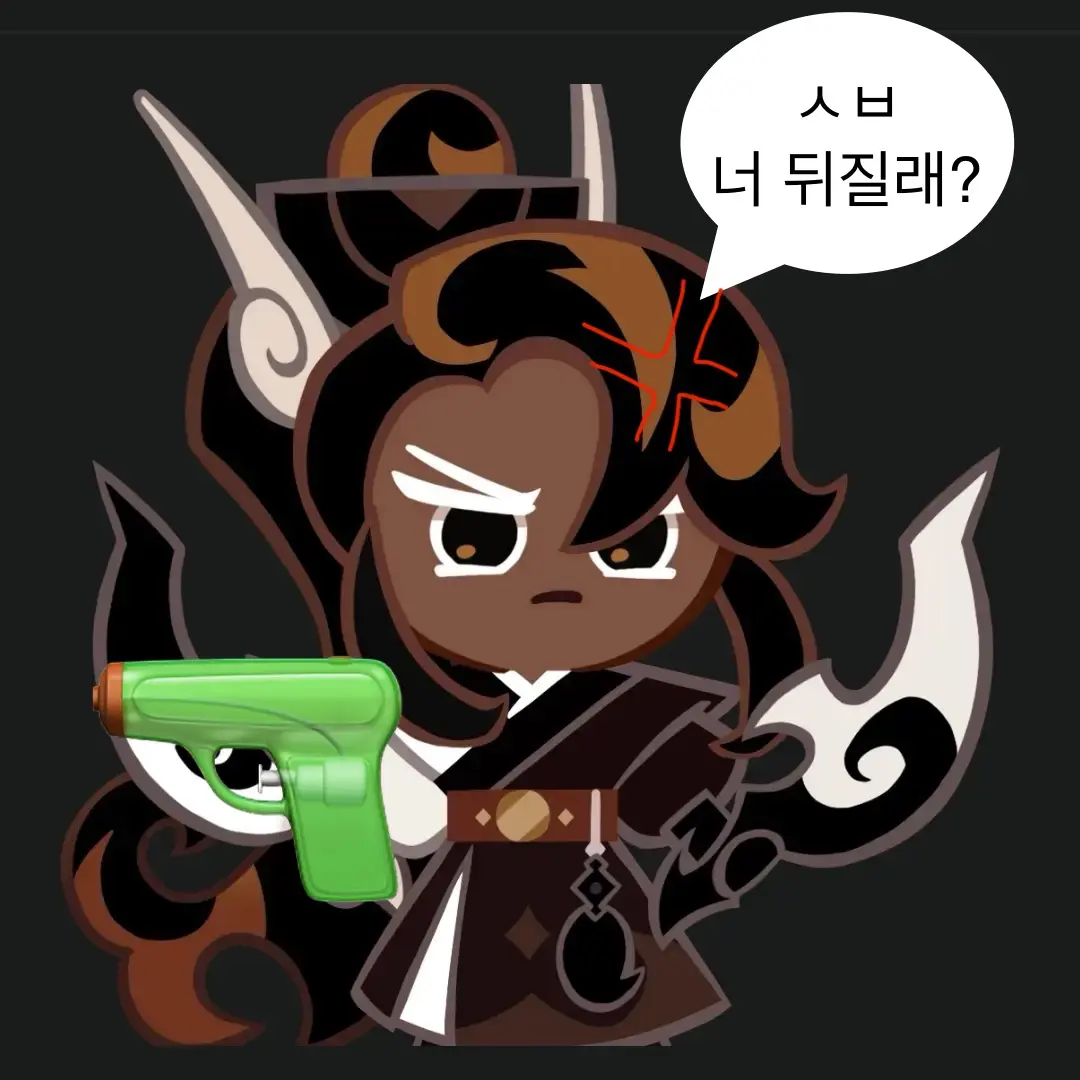 HurtJam0713의 흑당맛 쿠키가 빡쳤다!