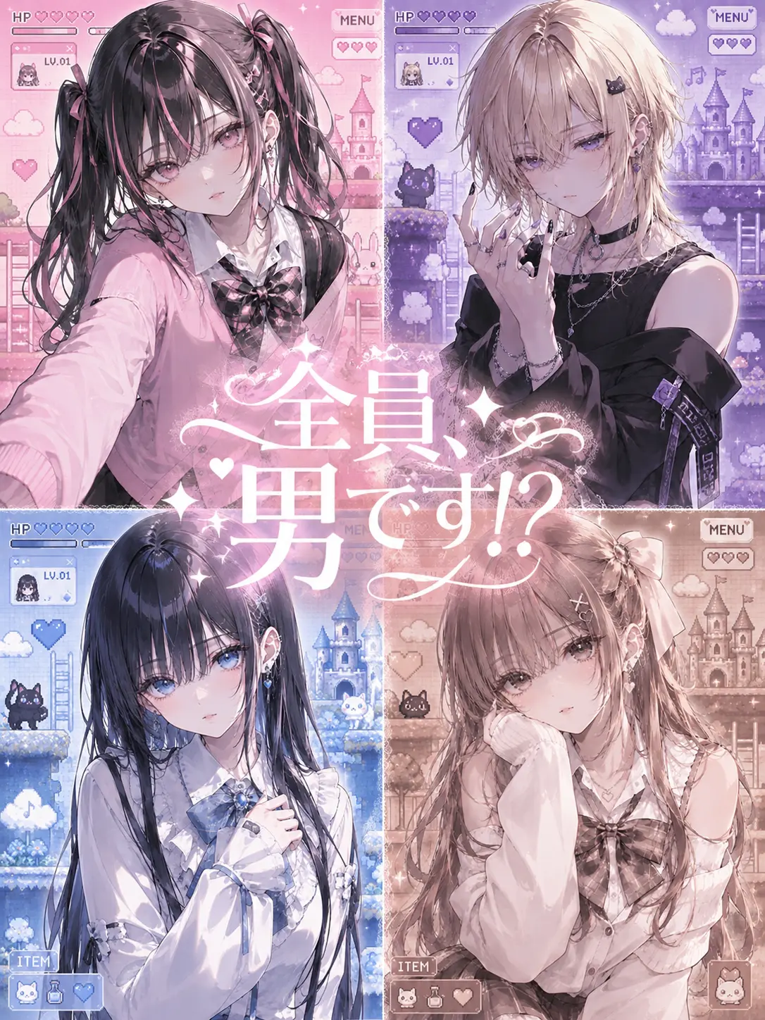 muen_bataaa의 え、男だったの！？