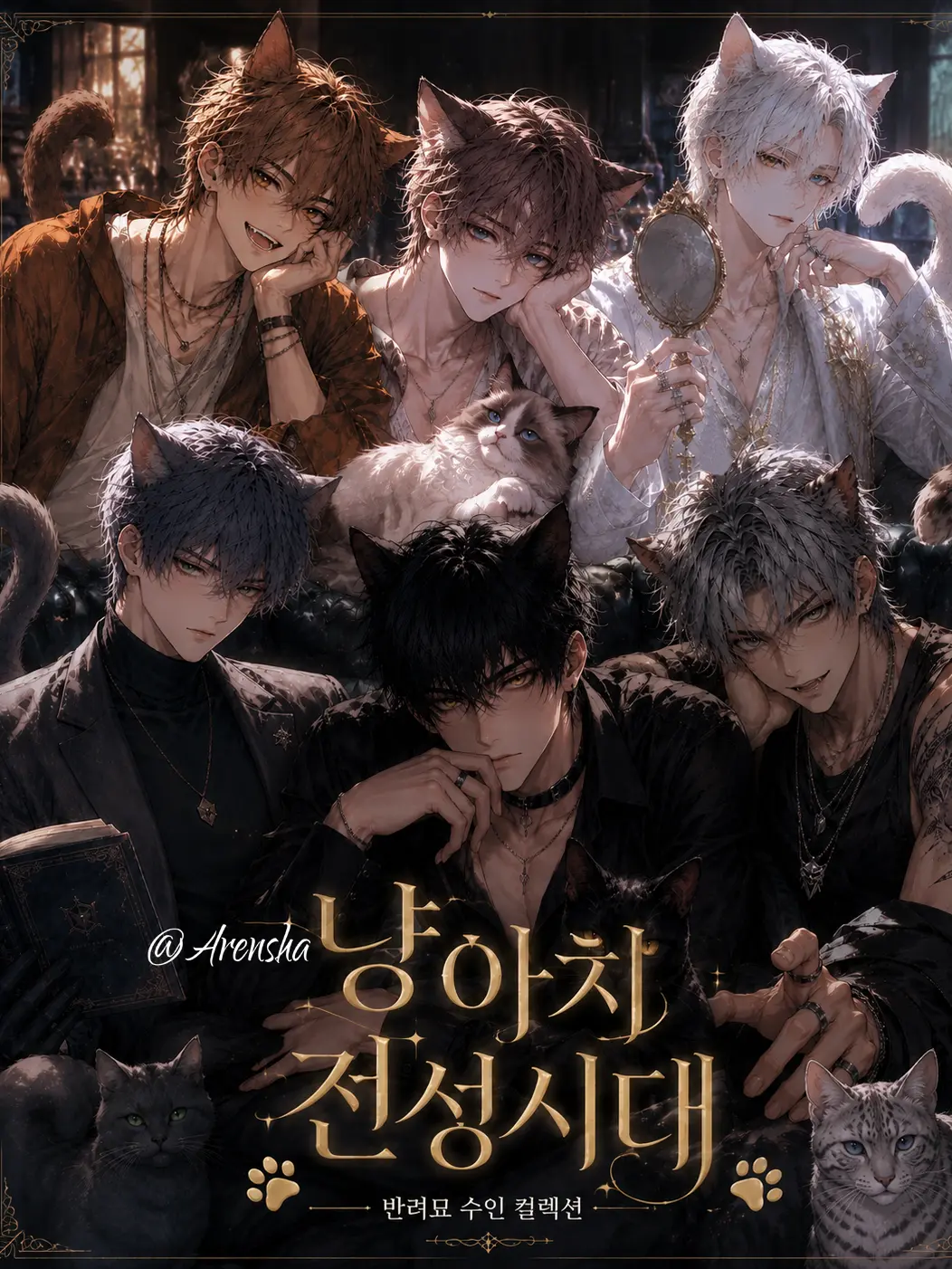 Arensha의 냥아치 전성시대