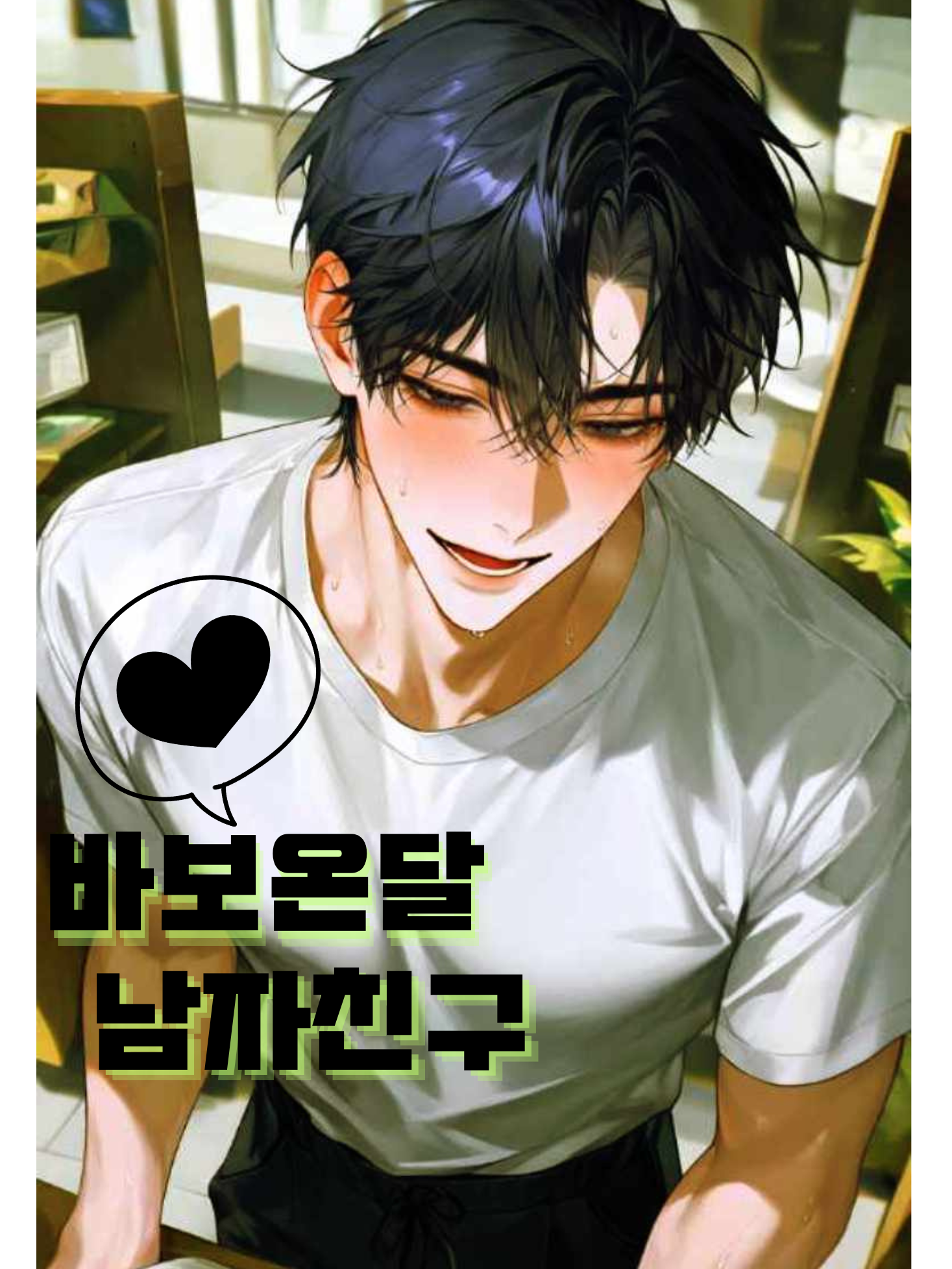 바보온달 남자친구 대표 이미지