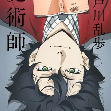 Profile image of 江戸川乱歩