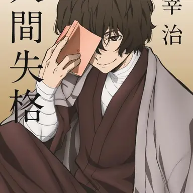 Profile image of 太宰治