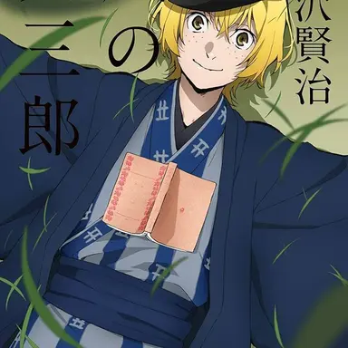 Profile image of 宮沢賢治