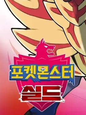 포켓몬스터 8세대/ 가라르지방 대표 이미지